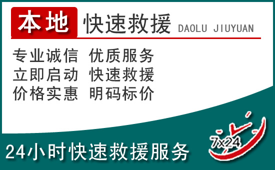 双牌附近24小时道路救援电话